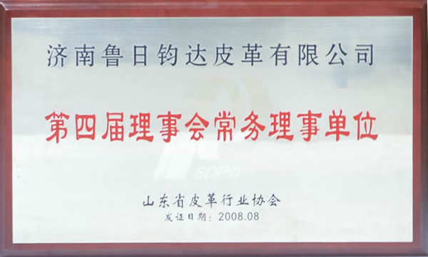 山东省皮革行业协会第四届理事会常务理事单位